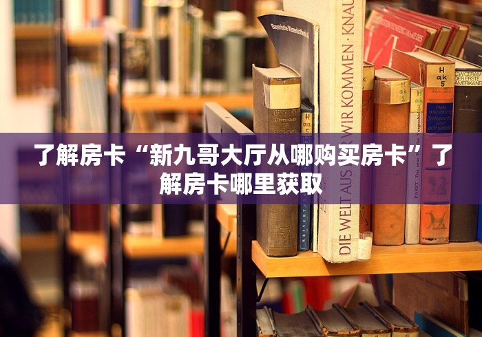 秒懂百科“微信链接金花房卡”详细房卡教程