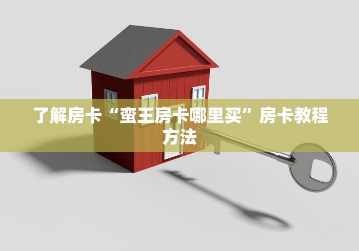 分享实测“手机炸 金花房卡哪里买”获取房卡教程-哔哩哔哩
