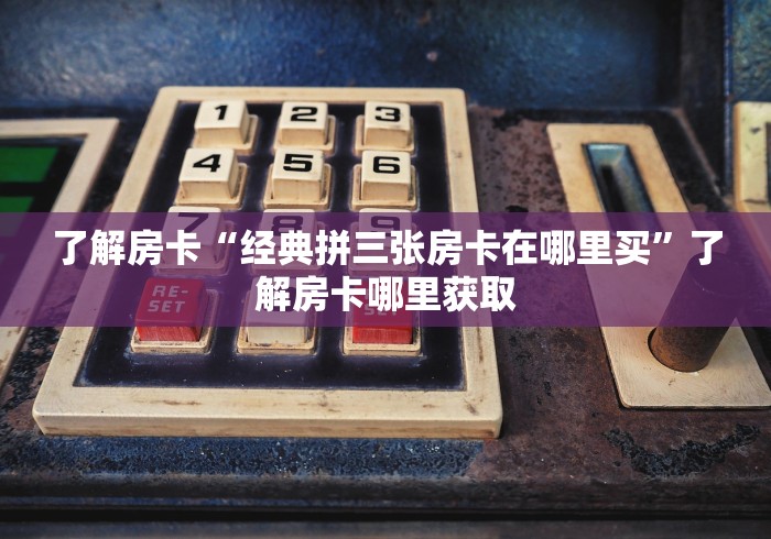 分享实测“斗牛房卡从哪里购买”获取房卡教程-哔哩哔哩 分享实测“斗牛房卡从哪里购买”获取房卡教程-哔哩哔哩