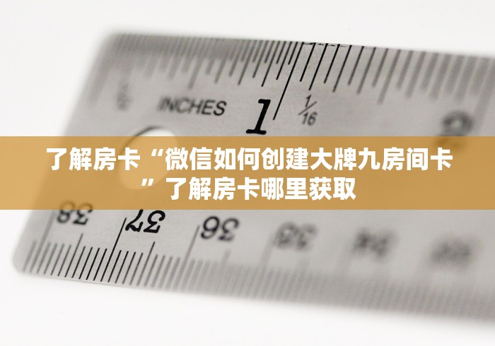 给大家讲解“哪里有卖微信炸 金花房卡”轻松获取房卡全渠道