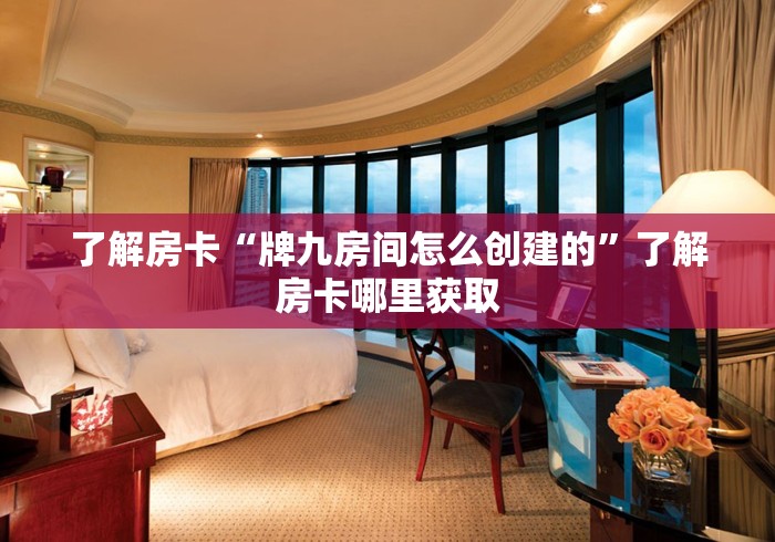 秒懂教程“微信牛牛房卡多少钱一张”详细房卡怎么购买教程