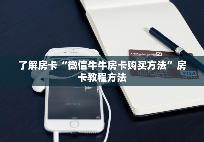 分享实测“斗牛房卡从哪里购买”获取房卡教程-哔哩哔哩 分享实测“斗牛房卡从哪里购买”获取房卡教程-哔哩哔哩