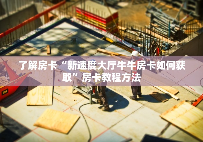 玩家必备教程“怎么开炸 金花创建好友房”房卡链接获取 玩家必备教程“怎么开炸 金花创建好友房”房卡链接获取