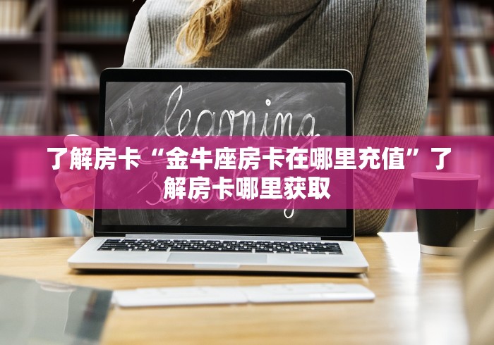 玩家攻略“炸 金花链接创建房间怎么弄”房卡详细充值