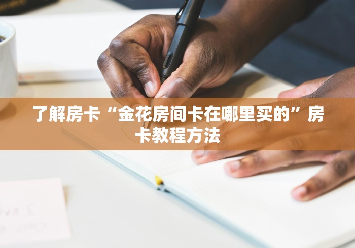 玩家必备教程“微信炸 金花房卡链接”房卡链接获取