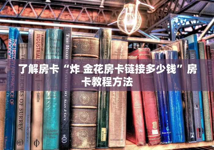 一分钟实测分享“微信牛牛金花房卡链接”详细房卡教程