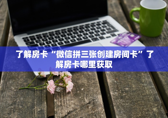 秒懂教程“微信炸 金花房卡链接怎么搞”房卡链接获取