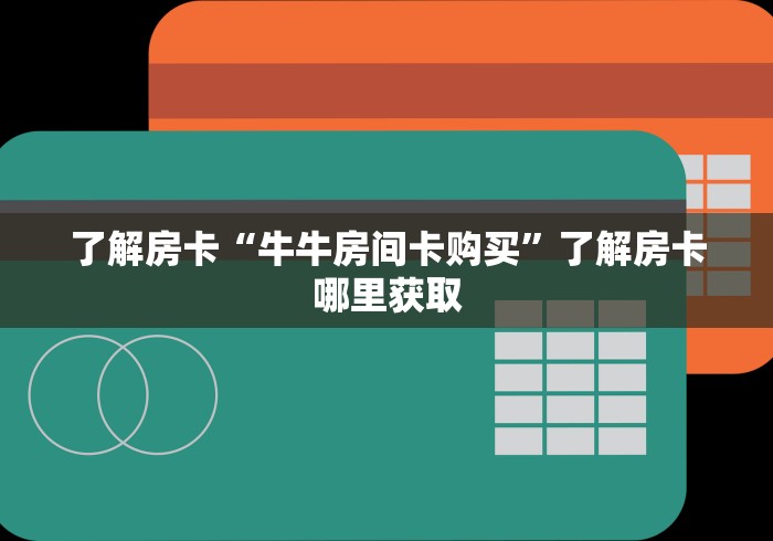 秒懂教程“微信链接斗牛房卡哪里有卖”详细房卡怎么购买教程