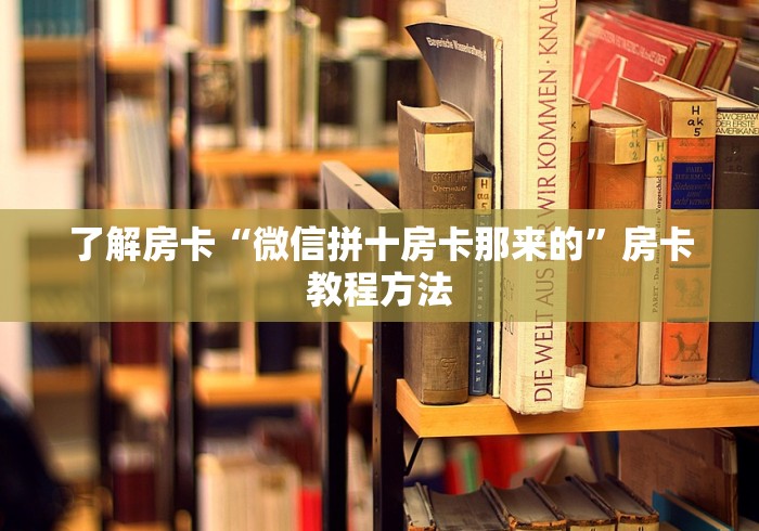 玩家必备教程“微信上链接金花房卡购买”链接房卡在哪里获取