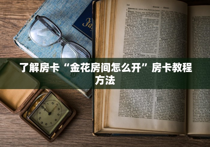玩家必备教程“炸 金花房卡代理步骤”详细房卡怎么购买教程