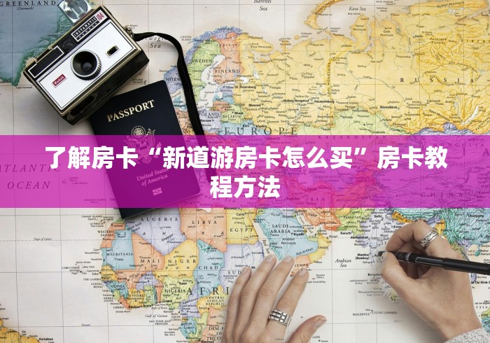 房卡全攻略“微信群牛牛房卡哪里”详细房卡使用教程