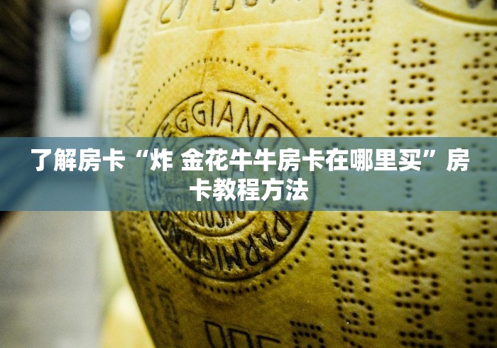 分享实测“微信炸 金花怎么创建房间”详细房卡使用教程