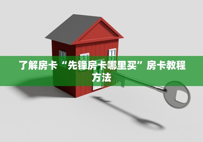 一分钟了解“炸 金花链接创建房间怎么弄”详细房卡怎么购买教程 一分钟了解“炸 金花链接创建房间怎么弄”详细房卡怎么购买教程