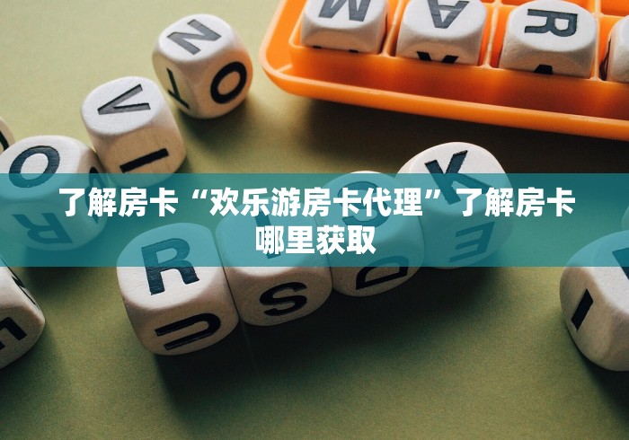分享实测“微信牛牛链接房卡在哪里弄”详细房卡怎么购买教程