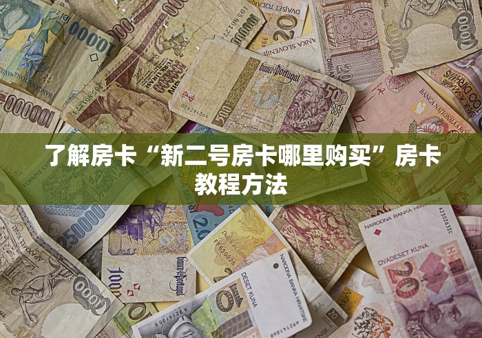 一分钟实测分享“微信里面牛牛房卡充值方式”购买房卡介绍
