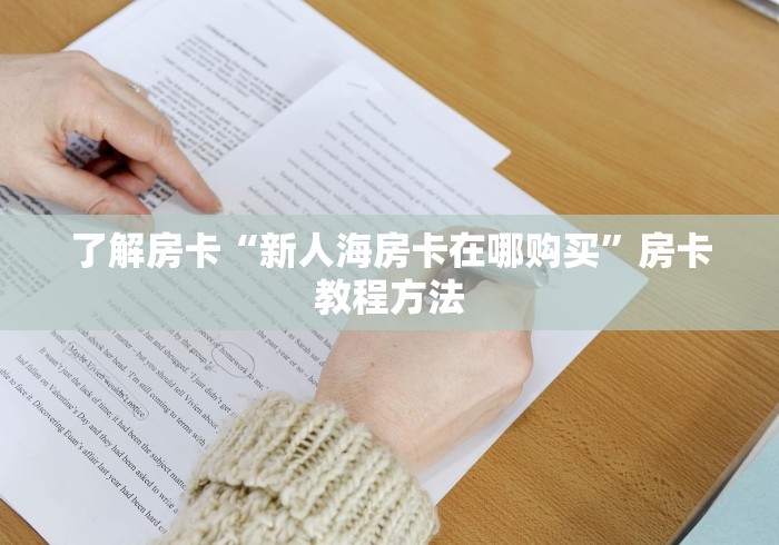 玩家必备教程“在哪里能买炸 金花房卡”房卡详细充值 玩家必备教程“在哪里能买炸 金花房卡”房卡详细充值