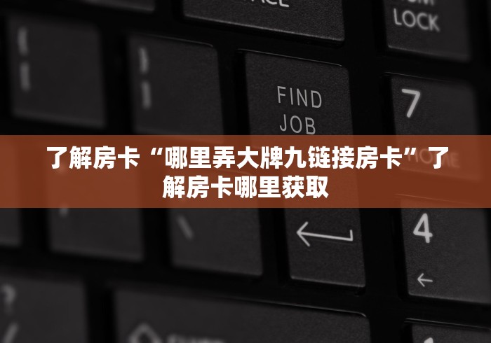 玩家必备教程“微信金花房卡如何充值”购买房卡介绍