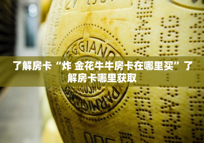 给大家讲解“微信金花群鸿运大厅房卡”房卡详细充值