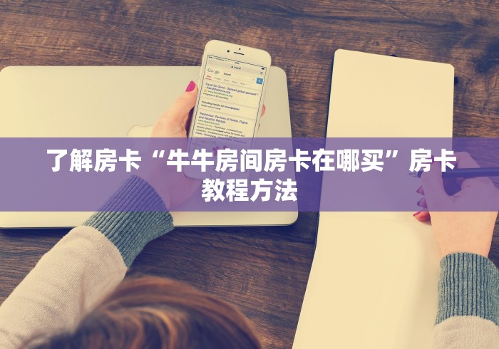 玩家攻略“随意玩大厅怎么买房卡”房卡怎么购买