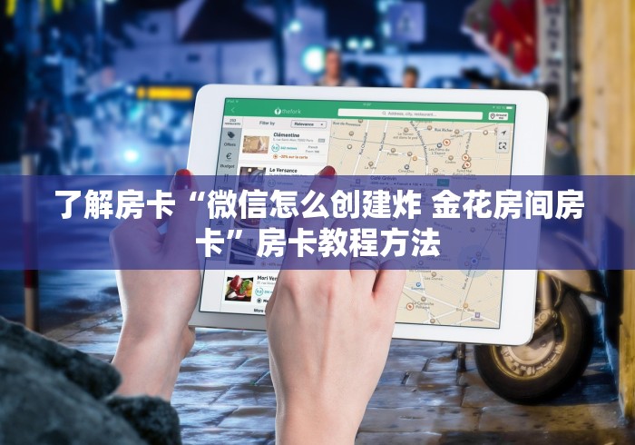 一分钟介绍使用“牛牛房卡链接购买”详细房卡教程 一分钟介绍使用“牛牛房卡链接购买”详细房卡教程