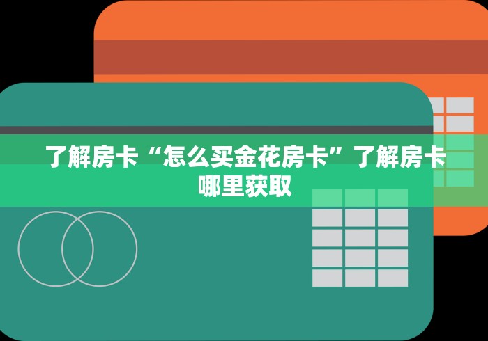 给大家讲解“随意玩房卡哪里买的”获取房卡教程-哔哩哔哩