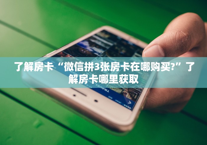 玩家攻略“随意玩大厅怎么买房卡”房卡怎么购买