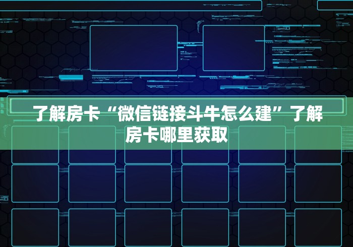 玩家攻略“微信斗牛房卡怎么来的”获取房卡教程-哔哩哔哩