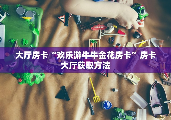 玩家必备教程“微信开炸 金花群房卡上哪里充”获取房卡教程-哔哩哔哩