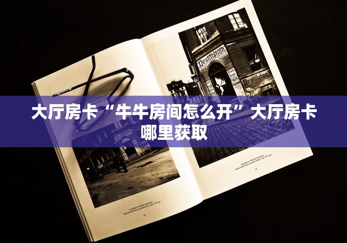 全攻略普及“牛牛大厅房卡代理”购买房卡介绍