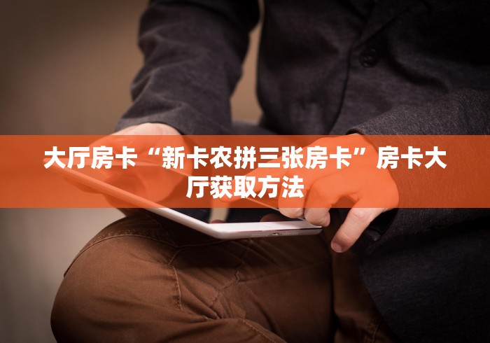 房卡必备教程“链接牛牛房卡购买”房卡获取方式
