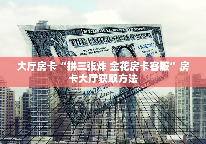 秒懂教程“微信牛牛房卡金花房卡”轻松获取房卡全渠道