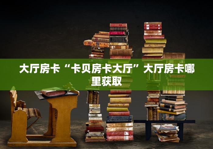 房卡必备教程“微信链接炸 金花房卡怎么买”房卡详细充值
