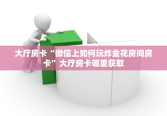 给大家讲解“微信金花链接房卡平台”详细房卡怎么购买教程 给大家讲解“微信金花链接房卡平台”详细房卡怎么购买教程