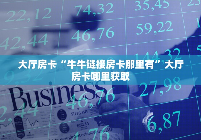 房卡必备教程“微信上炸 金花房间房卡”房卡获取方式