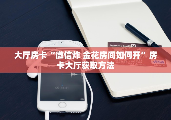给大家讲解“微信金花链接房卡平台”详细房卡怎么购买教程 给大家讲解“微信金花链接房卡平台”详细房卡怎么购买教程