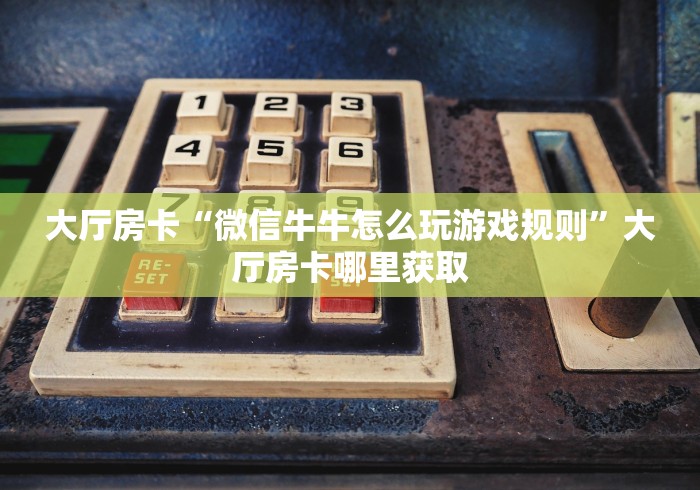 一分钟实测分享“微信金花群房卡哪里买”详细房卡教程