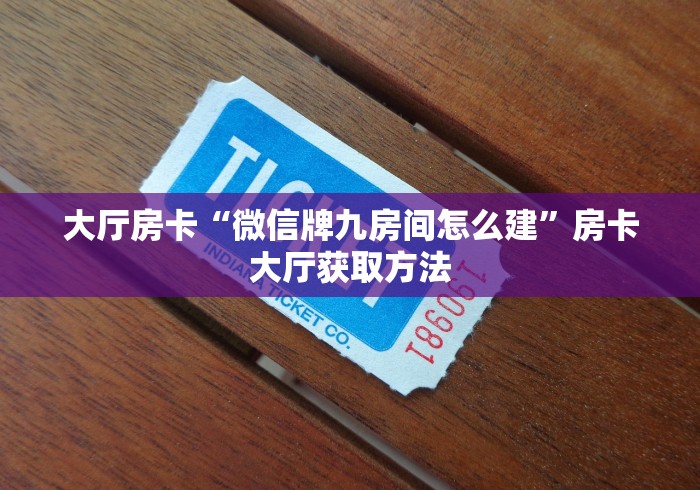 分享实测“微信牛牛群房卡”房卡使用教程