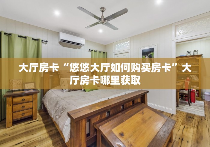 给大家讲解“牛魔王金花牛牛房卡”房卡详细充值