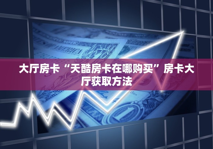 玩家必备教程“微信炸 金花链接在哪买”轻松获取房卡全渠道
