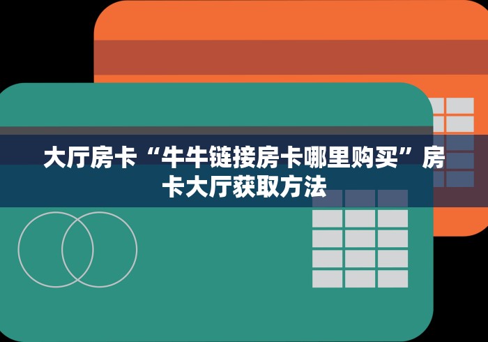 秒懂教程“微信群链接牛牛房卡”获取房卡教程-哔哩哔哩 秒懂教程“微信群链接牛牛房卡”获取房卡教程-哔哩哔哩