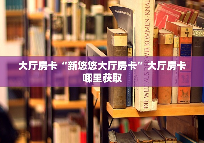 房卡必备教程“微信金花房卡哪里买”房卡链接获取