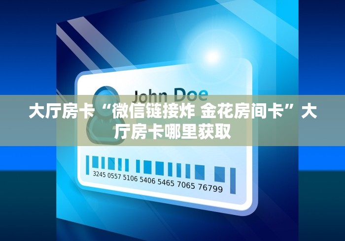 房卡必备教程“在哪里买微信炸 金花房卡”房卡获取方式
