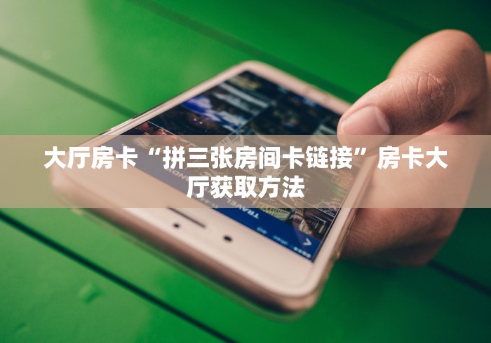 房卡必备教程“微信群金花链接房卡怎么弄”房卡详细充值