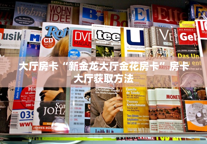 房卡必备教程“在哪里买微信炸 金花房卡”房卡获取方式