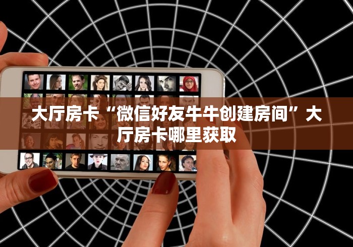一分钟介绍使用“微信群炸 金花链接房卡”链接房卡在哪里获取 一分钟介绍使用“微信群炸 金花链接房卡”链接房卡在哪里获取