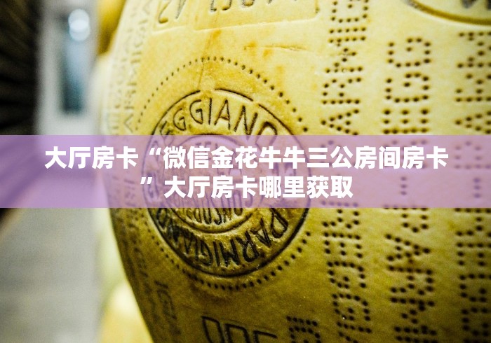 分享实测“微信好友创建炸 金花房间”轻松获取房卡全渠道