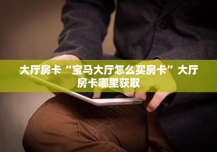 秒懂教程“微信牛牛游戏房卡”房卡使用教程