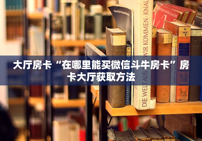 全攻略普及“微信玩金花房卡是怎么”房卡详细充值