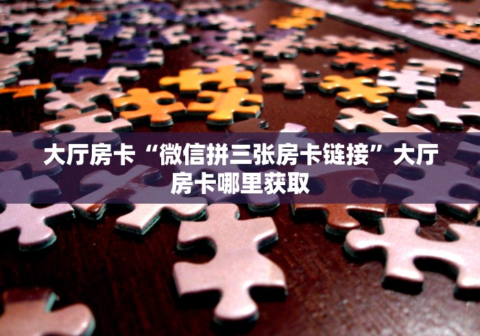 一分钟了解“微信牛牛链接房卡哪里买的”房卡使用教程