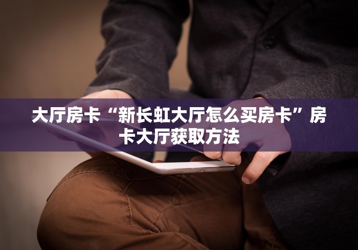 一分钟了解“牛牛房卡从哪买”房卡详细充值